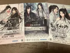 3枚セット魔道祖師 フライヤー チラシポスター第一期 後編 アニメ 墨香