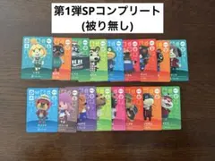 あつ森 amiiboカード 第1弾SPコンプリート17枚セット