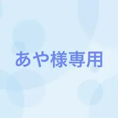 【17番目対応】あや様専用