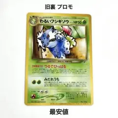 2026年最新】わるいフシギソウ 旧裏の人気アイテム - メルカリ