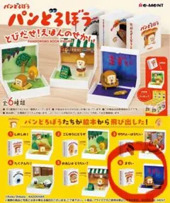 リーメント　パンどろぼう　とびだせ！えほんのせかい　まずい