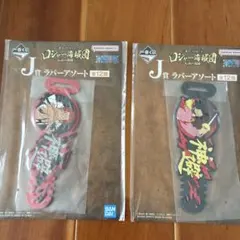 1番くじワンピースJ賞 ラバーアソート 2点セット