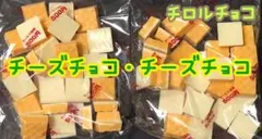 チロルチョコ　チーズチョコ 2袋のサムネイル