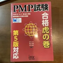 PMP試験合格虎の巻