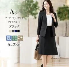 テーラードジャケット×フレアスカート ブラック 5〜23号