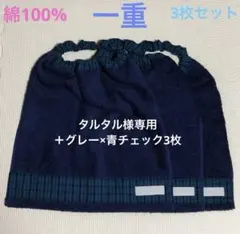 男の子　ネイビー×青チェック　3枚　タオルエプロン　おりこうタオル　スタイ　一重