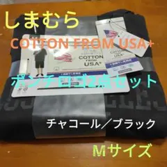 しまむらCOTTONFROMUSA+ポンチロゴ2点セットチャコール／ブラック　M