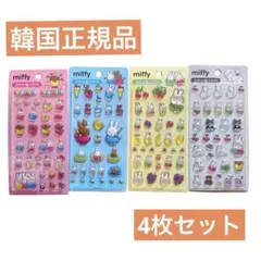 韓国限定　miffy ミッフィー　3Dシール　4種セット【正規品】のサムネイル