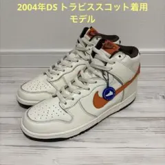 NIKE DUNK HIGH バロックブラウン　　トラビススコット着用