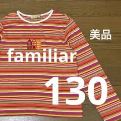 【美品】familiar ストライプの長袖カットソー 130