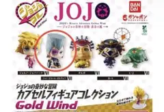 ジョジョの奇妙な冒険 カプセルフィギュアコレクション GOLD WIND