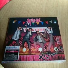 舞祭組 やっちゃった！ 通常盤