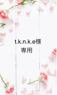 t.k.n.k.e様　専用