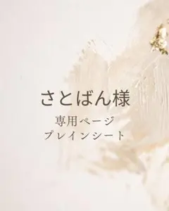 プレインシート【お客様専用ページ】