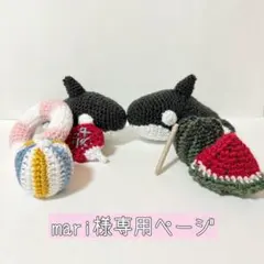 mari様専用ページ