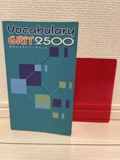 2025年最新】vocabulary grit2500の人気アイテム - メルカリ