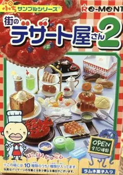 2003年　Re-Ment 街のデザート屋さん2 プリン・ア・ラ・モード