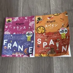 (2冊セット)地球の歩き方 aruco フランス/スペイン 2025～2026