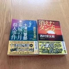 消えたタンカー 西村京太郎 カッパノベルス - メルカリ