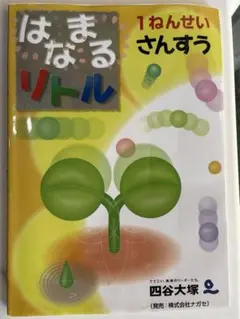 はなまるリトル 1ねんせい さんすう