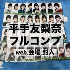 欅坂46 生写真 平手友梨奈 フルコンプ サイレントマジョリティー まとめ売り 2026年最新】平手友梨奈 生写真 サイレントの人気アイテム - メルカリ