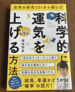 世界の研究101から導いた 科学的に運気を上げる方法