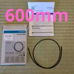SHIMANO EW-SD300 エレクトリックワイヤー 600mm