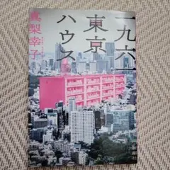 一九六一 東京ハウス 真梨幸子 イヤミス