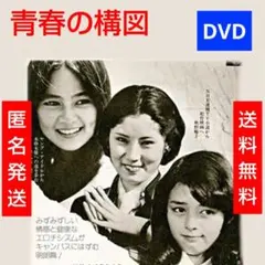 青春の構図 DVD 岡田奈々 早乙女愛のサムネイル