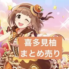 アイマス 喜多見柚 まとめ売り