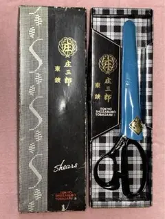 庄三郎　裁ちばさみ 裁ち鋏　東鋏 24cm 箱付　A-240