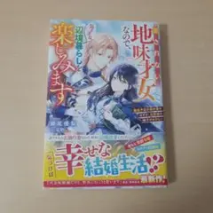 愛されない地味才女なので、気ままな辺境暮らしを楽しみます～離婚予定の契約妻のは…