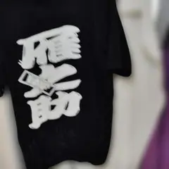 wfm ミスター雁之助の T シャツ サイン入り