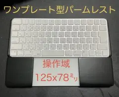 ★ワンプレ型★　マジックキーボード＆トラックパッド合体　ウイング付パームレスト