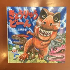 きょうりゅうどーん