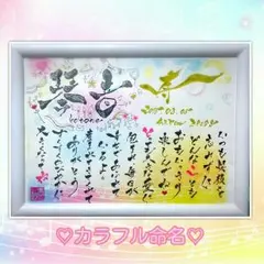 筆文字ギフト♡命名や還暦祝いなど