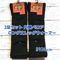 あったか 裏ベロア　ムートン調 ロング レッグウォーマー ブラック2足セット
