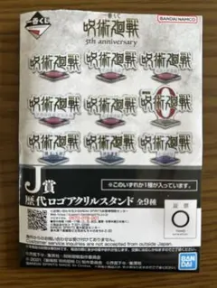一番くじ 呪術廻戦 5周年 歴代ロゴアクリルスタンド J賞 全9種 コンプ