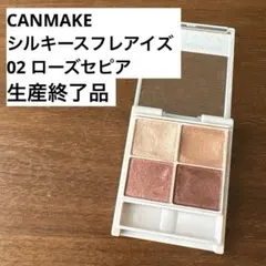 【約8割】キャンメイク シルキースフレアイズ 02 ローズセピア