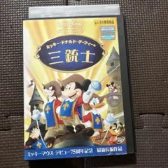 ミッキー・ドナルド・グーフィーの三銃士