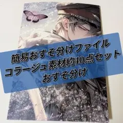 【O-60】超簡易おすそ分けファイルとコラージュ素材 約40点セット