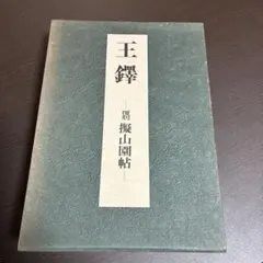 2026年最新】擬山園帖の人気アイテム - メルカリ