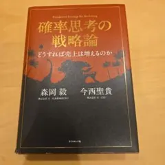 専用　確率思考の戦略論 どうすれば売上は増えるのか