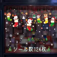 ウォールステッカー クリスマス 豪華 124枚　窓シール　サンタ　ツリー　DIY
