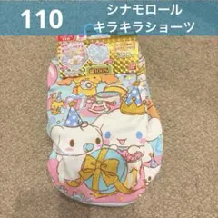 【新品】110cm シナモロール　ラメ入り　キラキラショーツ　タグ付き