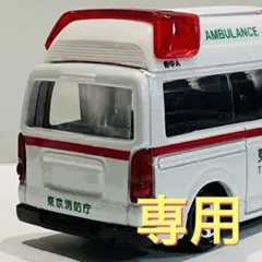 Mr.383 Adv.様専用　ご依頼品　トミカ改　救急車