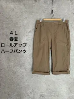 4Ｌロールアップハーフパンツ ベージュ　コットン　春夏 ウエストゴム ゆったり