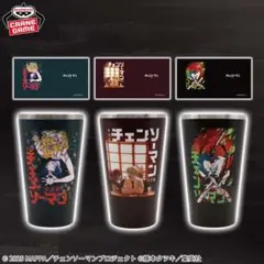 劇場版『チェンソーマン レゼ篇』 フルカラータンブラー全三種セット コンプリート