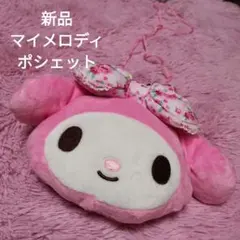 【新品】マイメロディ ポシェット ピンク リボン