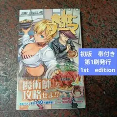 初版　食戟のソーマ 4巻 附田祐斗 佐伯俊 ジャンプコミックス